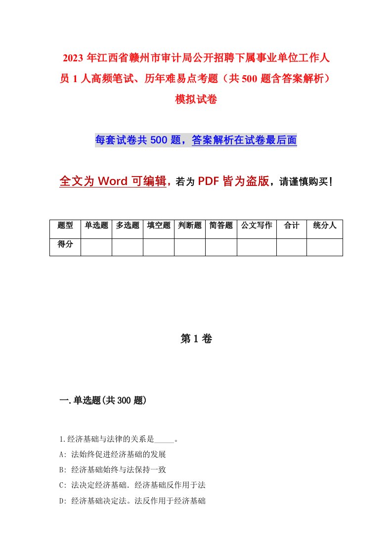 2023年江西省赣州市审计局公开招聘下属事业单位工作人员1人高频笔试历年难易点考题共500题含答案解析模拟试卷