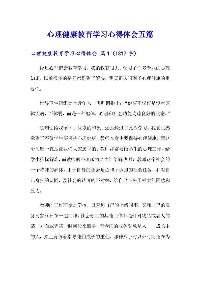 心理健康教育学习心得体会五篇