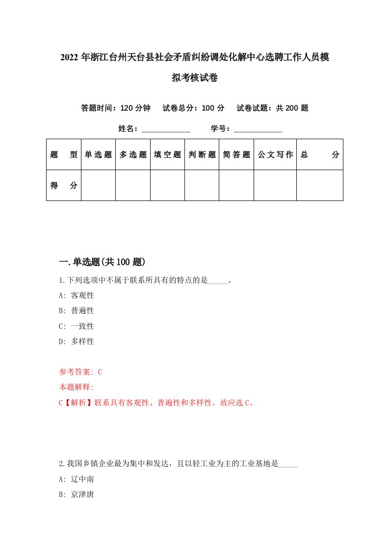 2022年浙江台州天台县社会矛盾纠纷调处化解中心选聘工作人员模拟考核试卷4