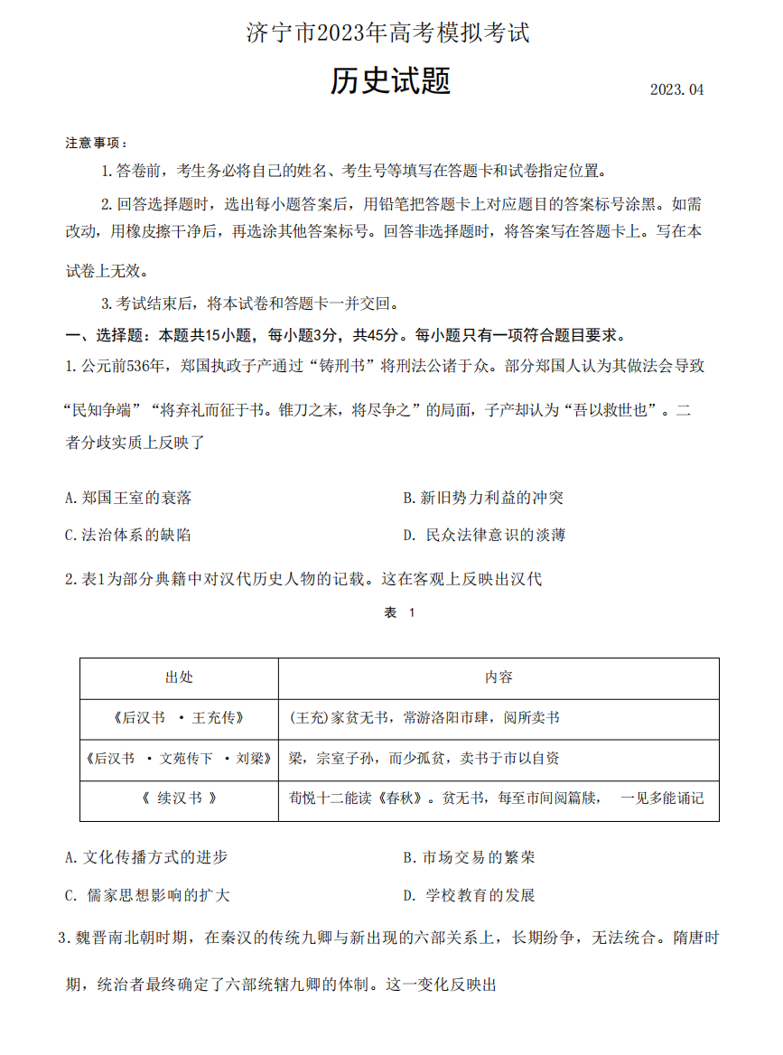 2023届山东省济宁市高三二模考试历史试题