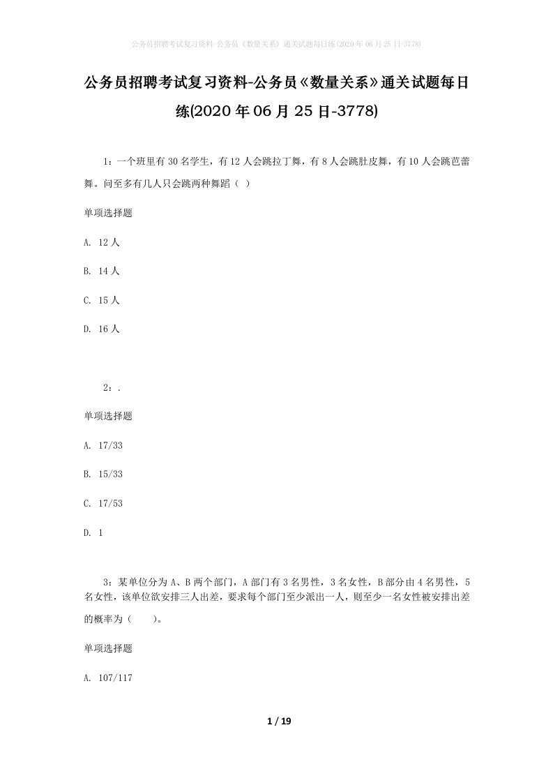 公务员招聘考试复习资料-公务员数量关系通关试题每日练2020年06月25日-3778