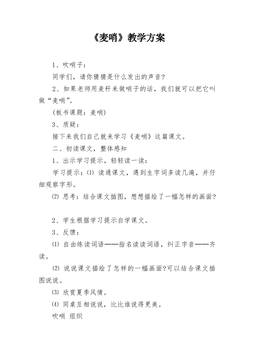 《麦哨》教学方案