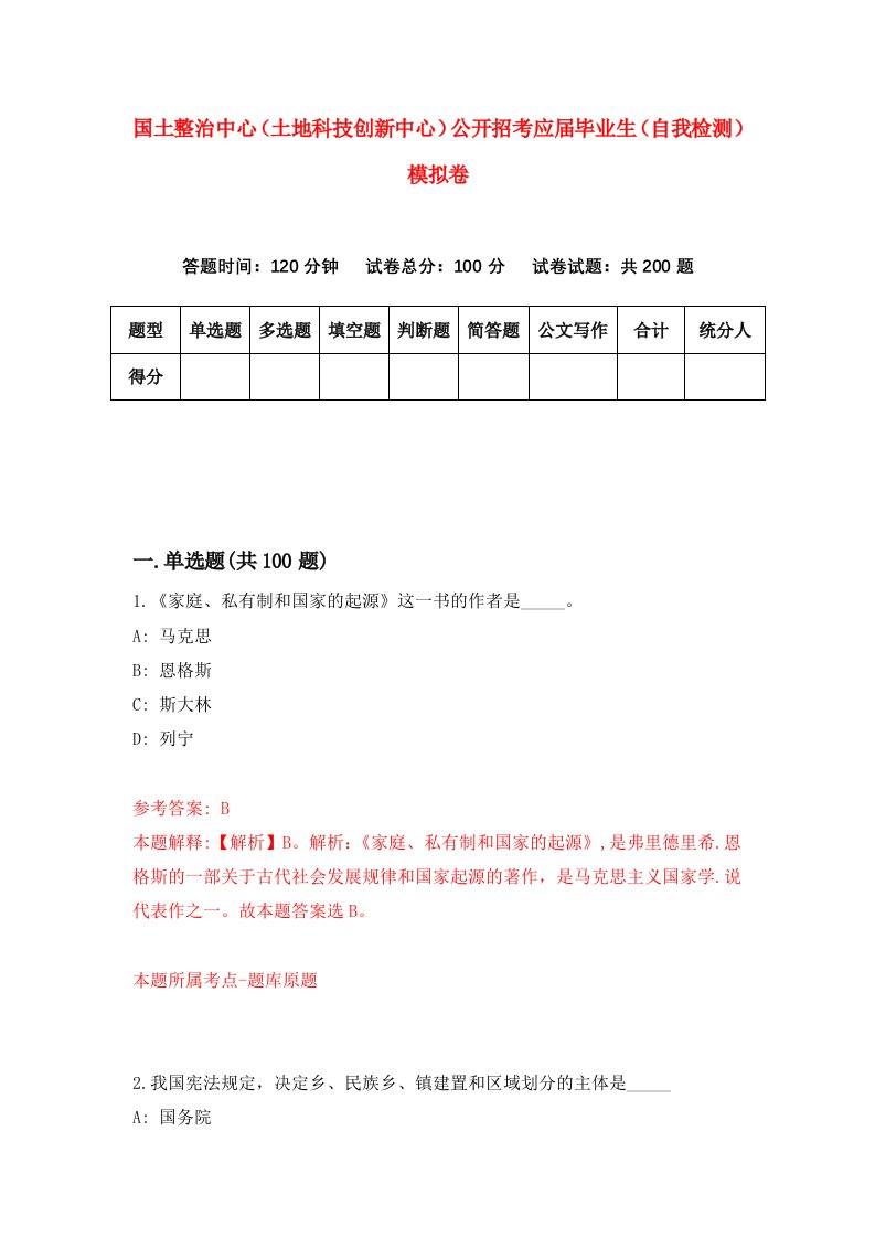 国土整治中心土地科技创新中心公开招考应届毕业生自我检测模拟卷第8套