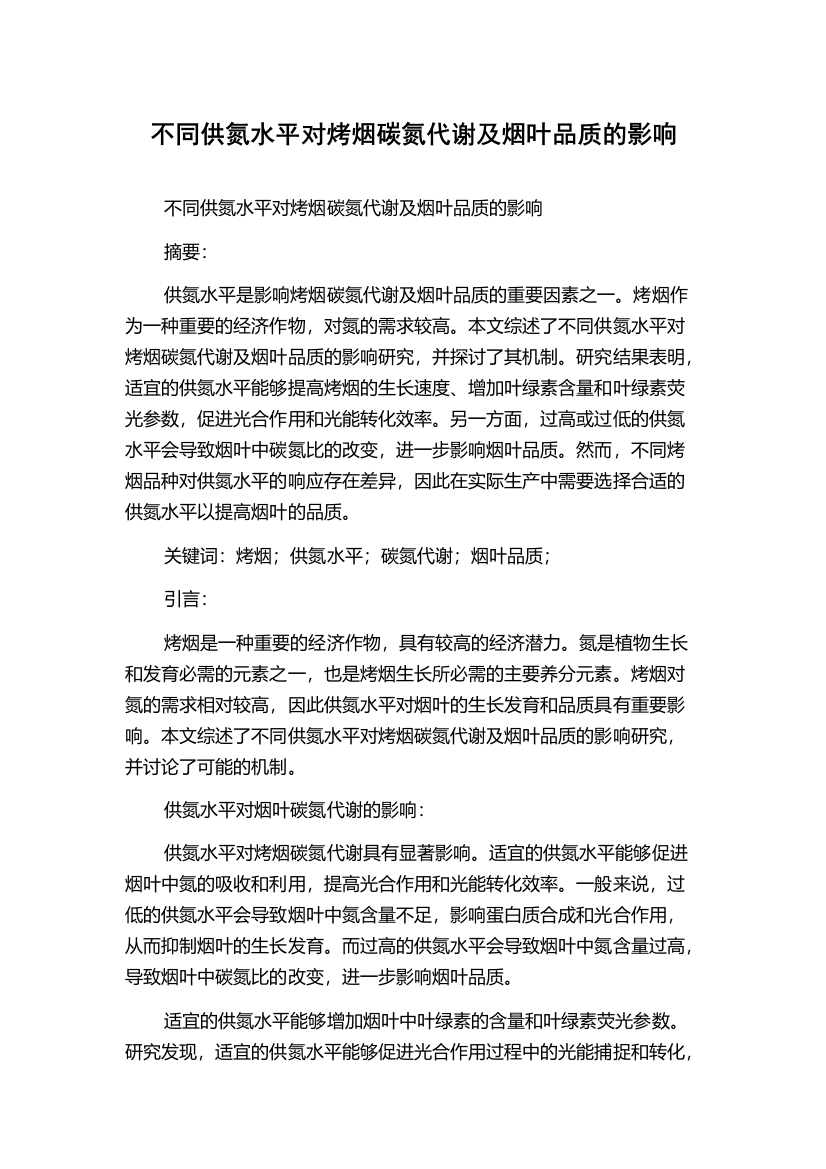 不同供氮水平对烤烟碳氮代谢及烟叶品质的影响