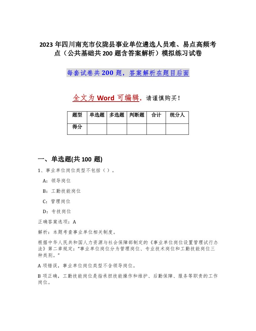 2023年四川南充市仪陇县事业单位遴选人员难易点高频考点公共基础共200题含答案解析模拟练习试卷