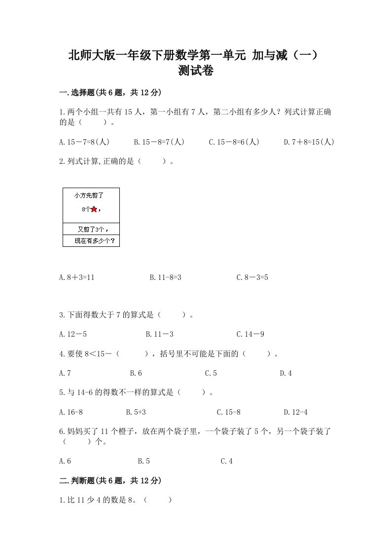 北师大版一年级下册数学第一单元