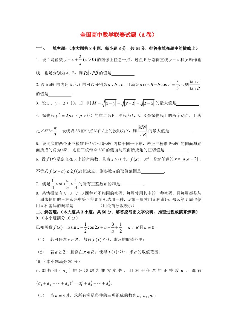 全国高中数学联赛试题