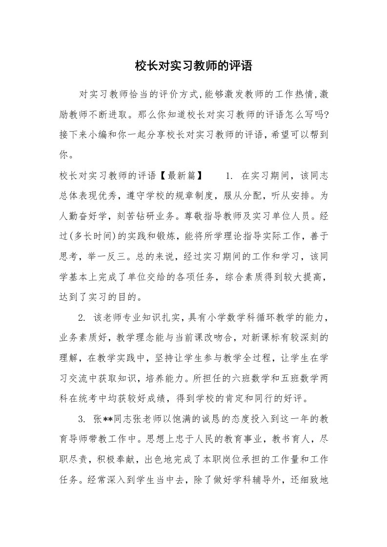 其他范文_724571_校长对实习教师的评语