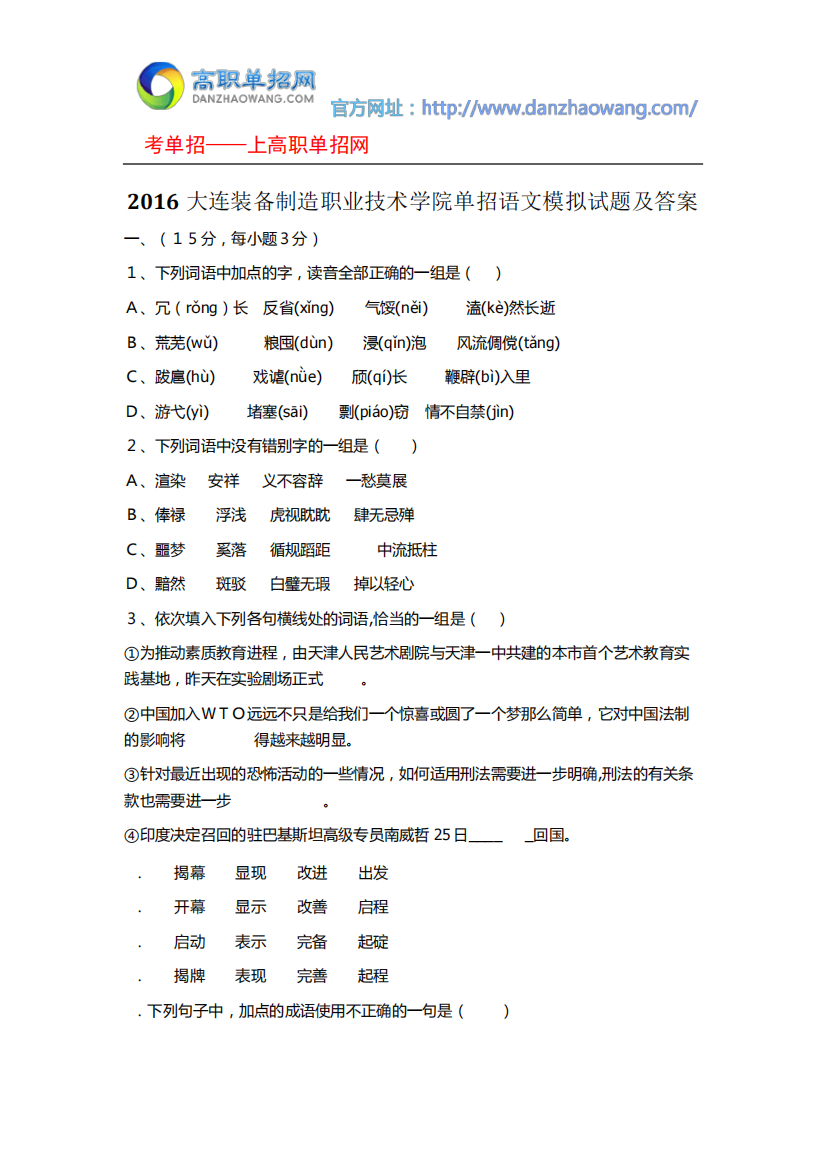 2016大连装备制造职业技术学院单招语文模拟试题及答案