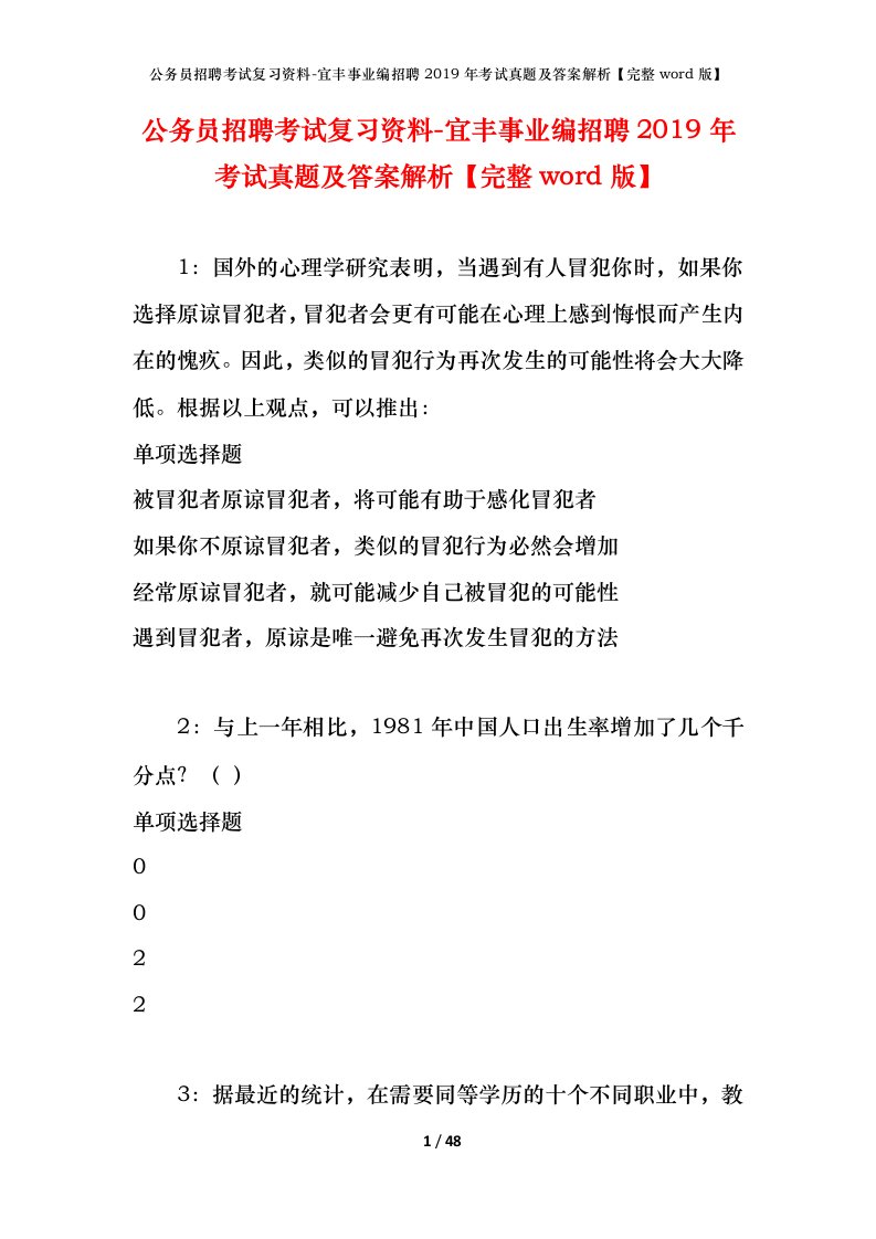 公务员招聘考试复习资料-宜丰事业编招聘2019年考试真题及答案解析完整word版_1