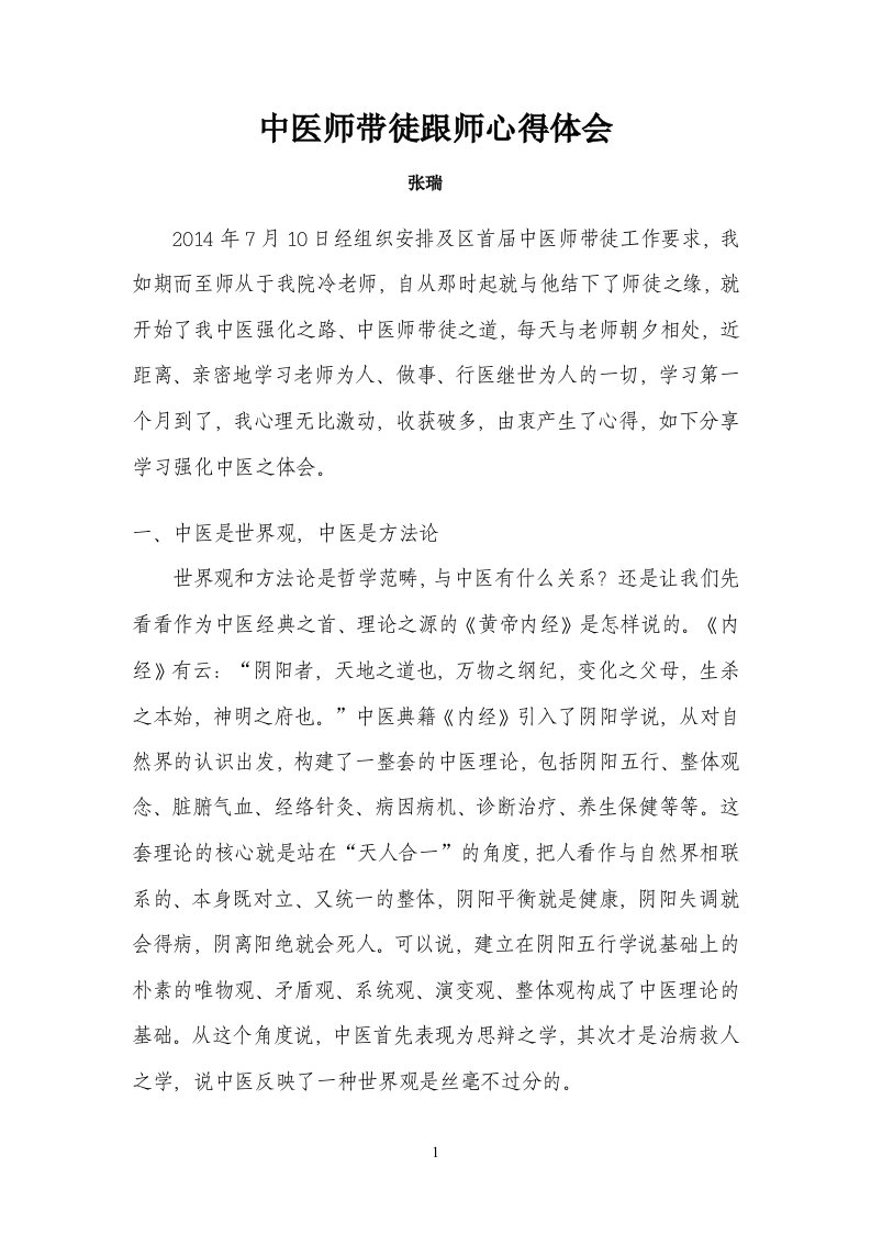 师带徒中医学习心得体会