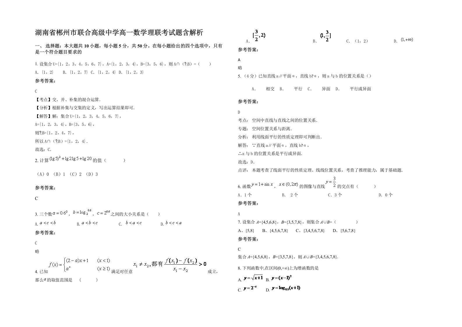 湖南省郴州市联合高级中学高一数学理联考试题含解析