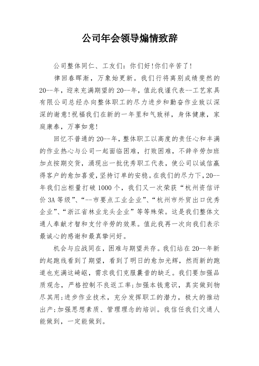 公司年会领导煽情致辞