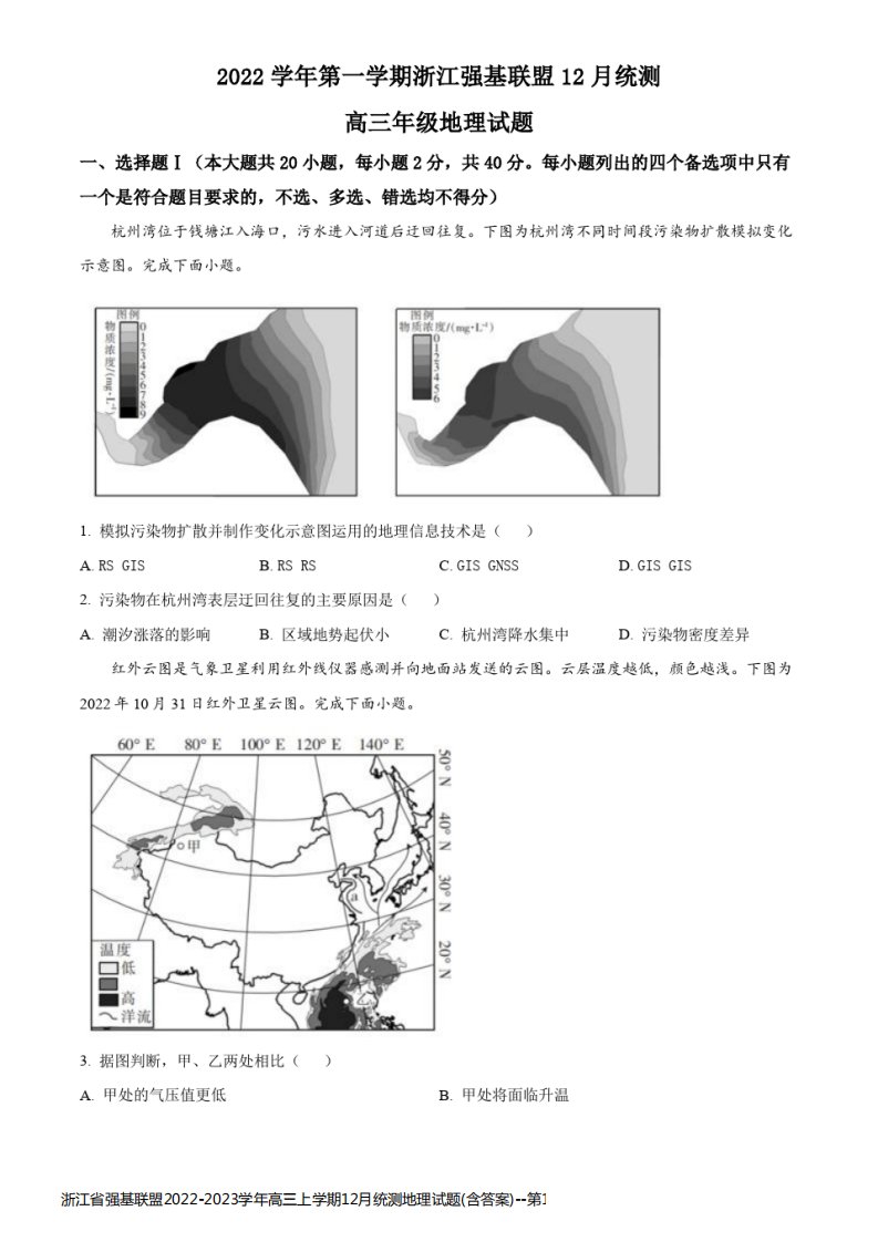 浙江省强基联盟2022-2023学年高三上学期12月统测地理试题(含答案)