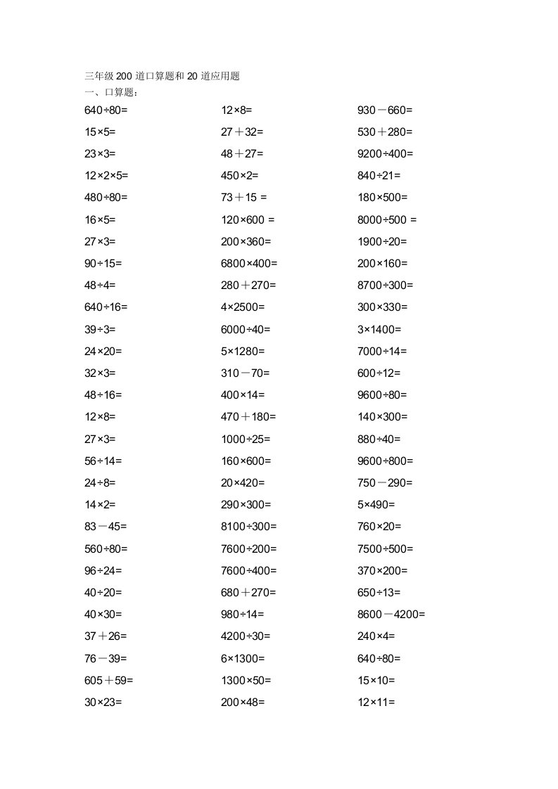 三年级200道口算题和20道应用题