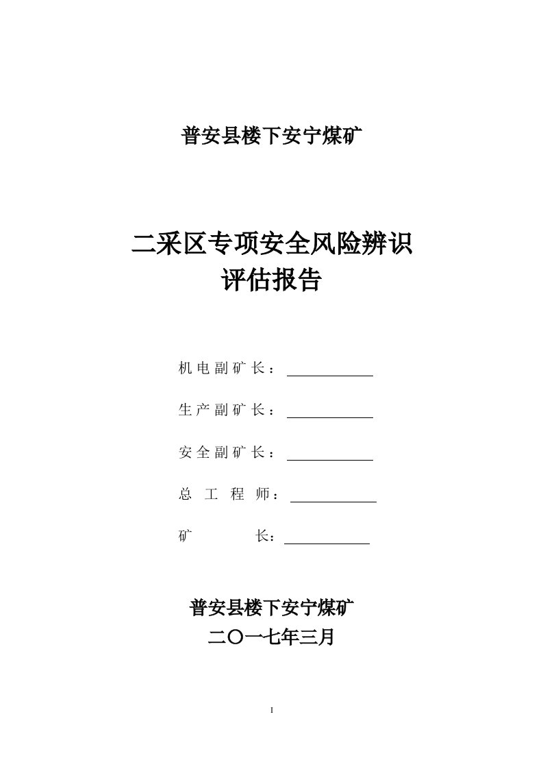 安宁二采区专项安全风险辨识评估报告