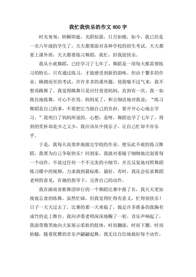 我忙我快乐的作文800字