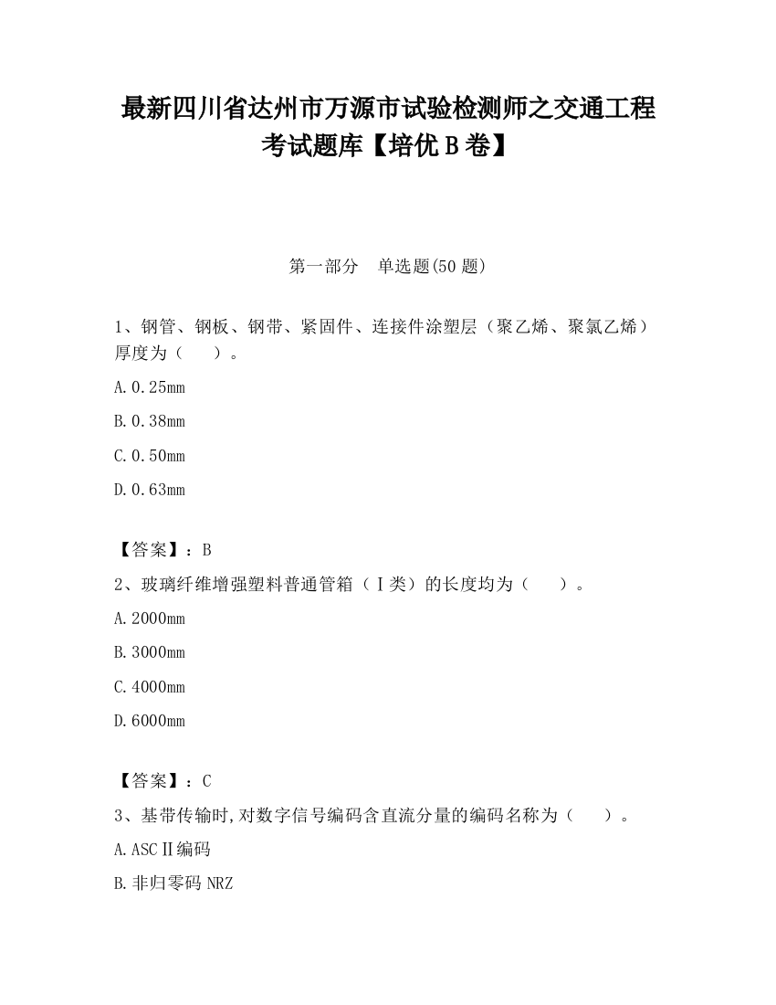 最新四川省达州市万源市试验检测师之交通工程考试题库【培优B卷】