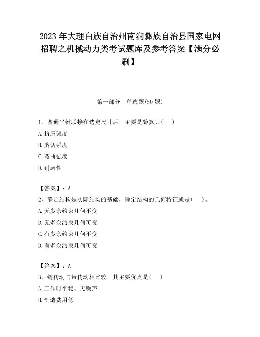 2023年大理白族自治州南涧彝族自治县国家电网招聘之机械动力类考试题库及参考答案【满分必刷】