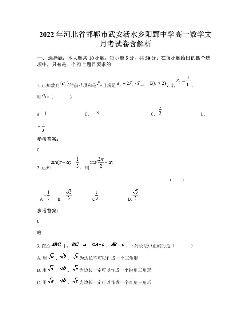 2022年河北省邯郸市武安活水乡阳鄄中学高一数学文月考试卷含解析