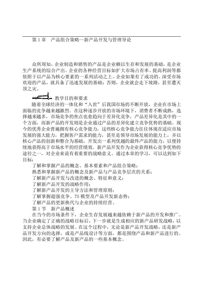 产品组合策略--新产品开发与管理导论（DOC