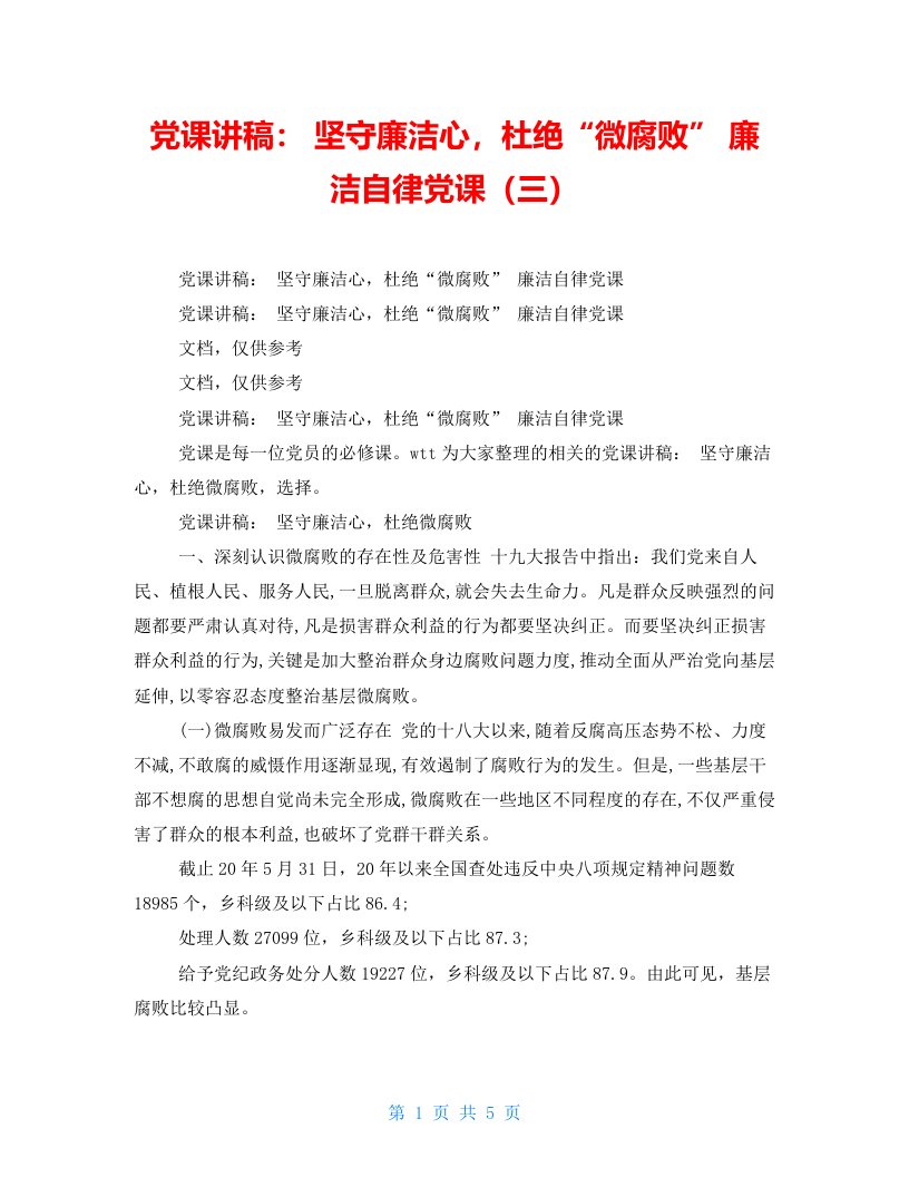 党课讲稿：坚守廉洁心，杜绝“微腐败”廉洁自律党课（三）