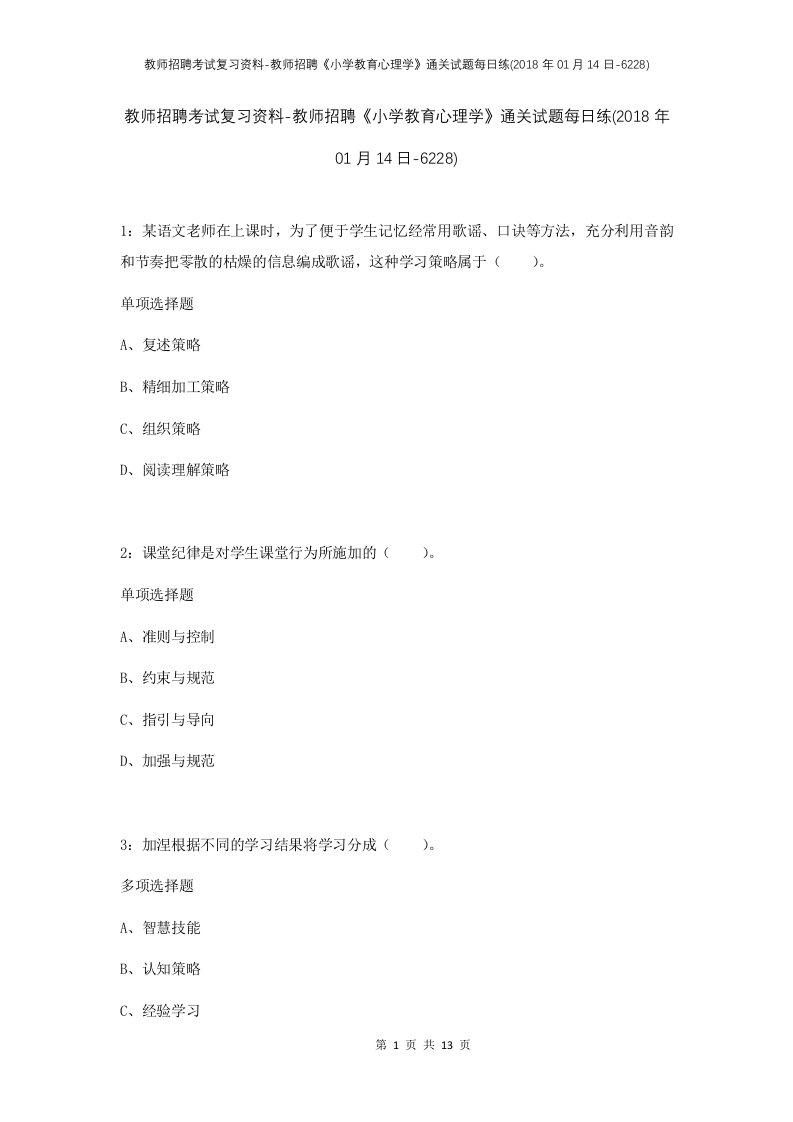 教师招聘考试复习资料-教师招聘小学教育心理学通关试题每日练2018年01月14日-6228