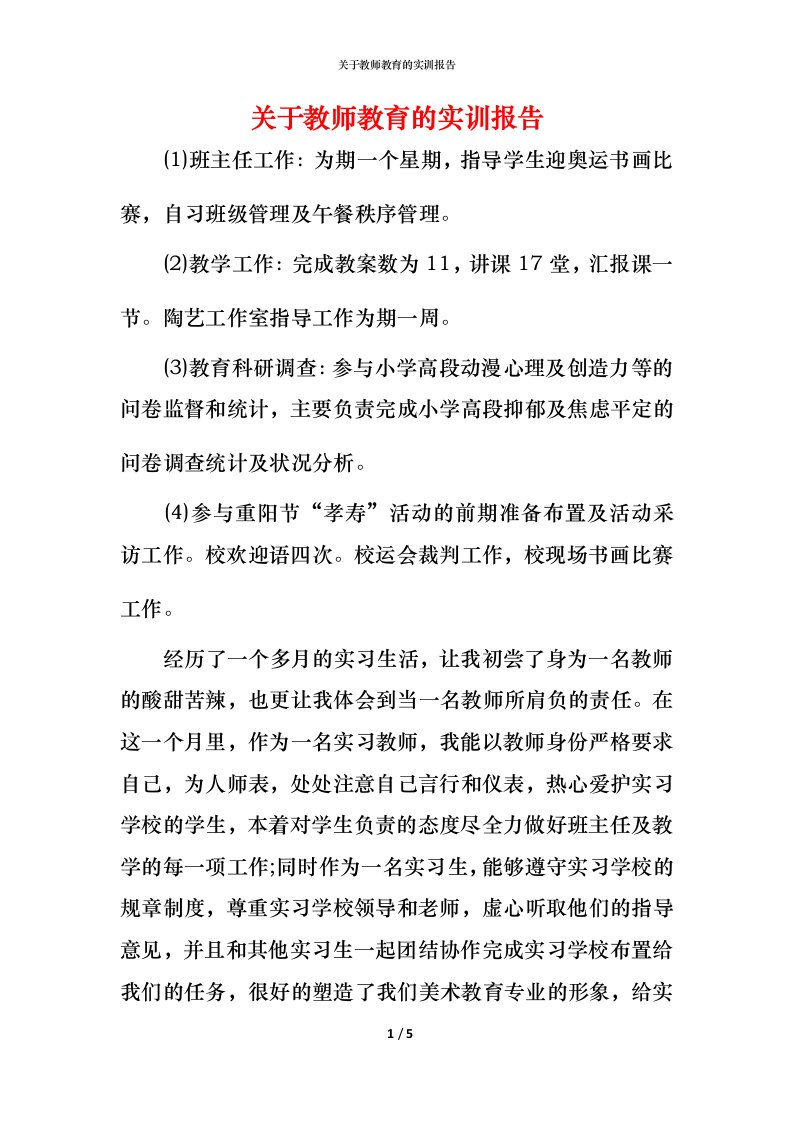 精编关于教师教育的实训报告