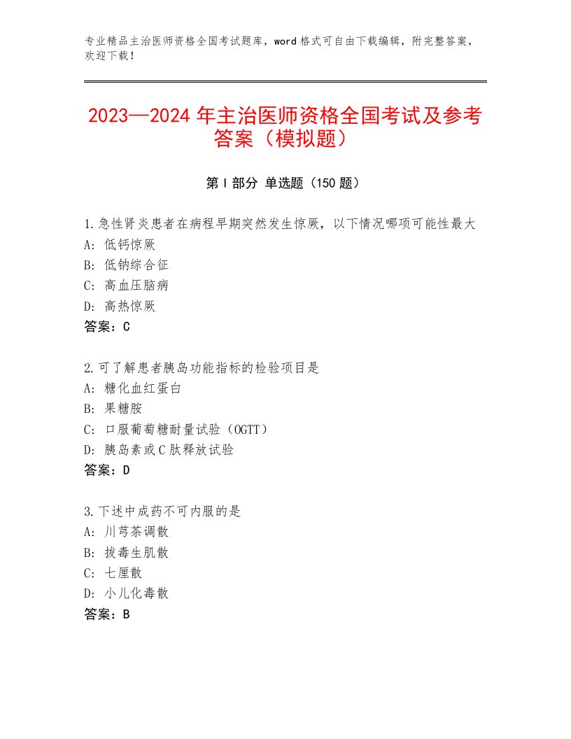 最全主治医师资格全国考试通用题库附答案（B卷）