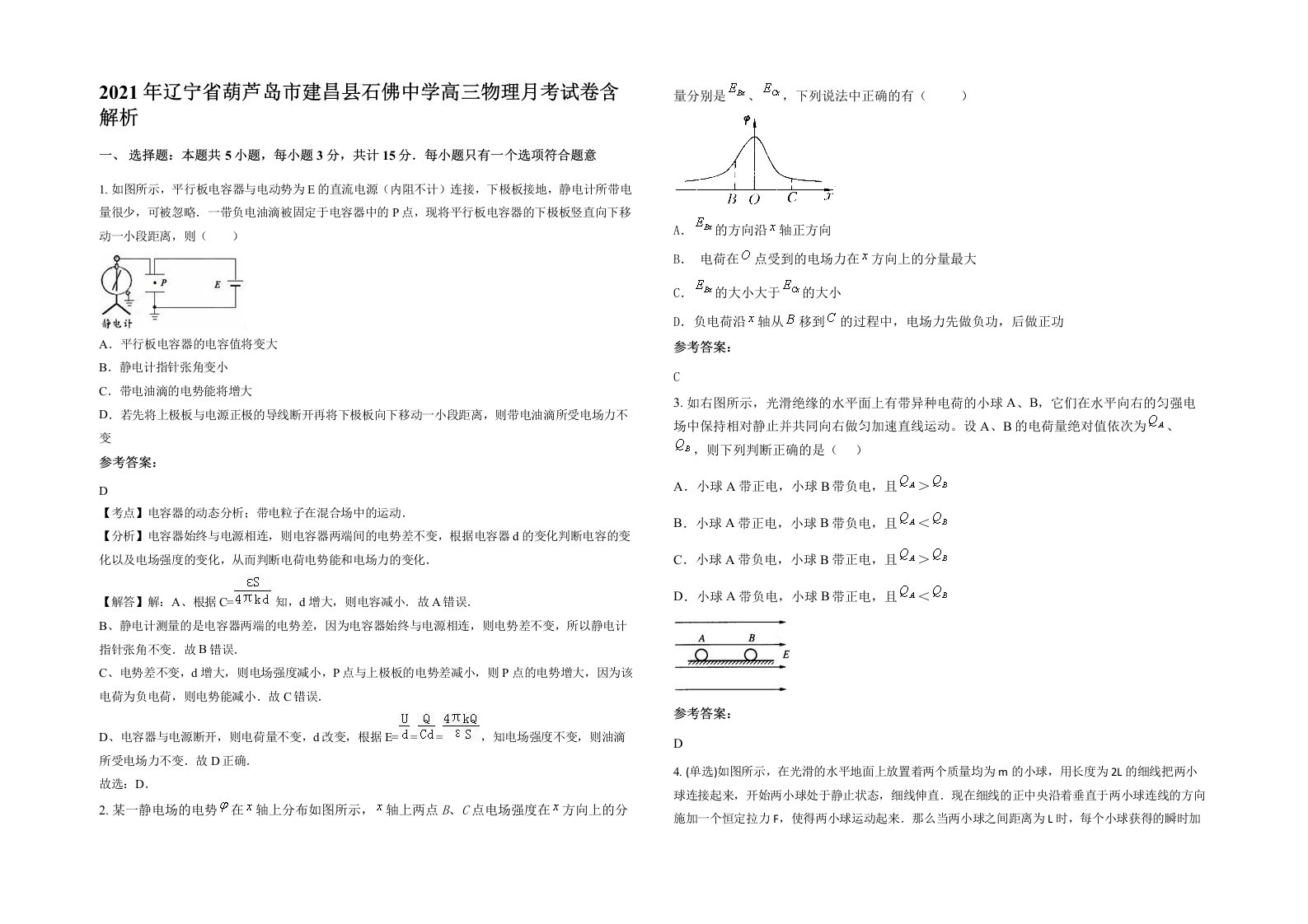 2021年辽宁省葫芦岛市建昌县石佛中学高三物理月考试卷含解析