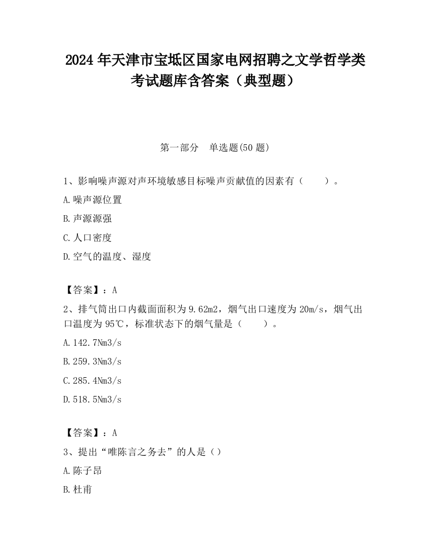 2024年天津市宝坻区国家电网招聘之文学哲学类考试题库含答案（典型题）