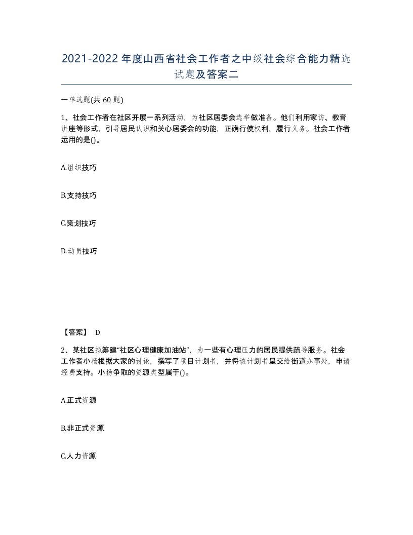 2021-2022年度山西省社会工作者之中级社会综合能力试题及答案二