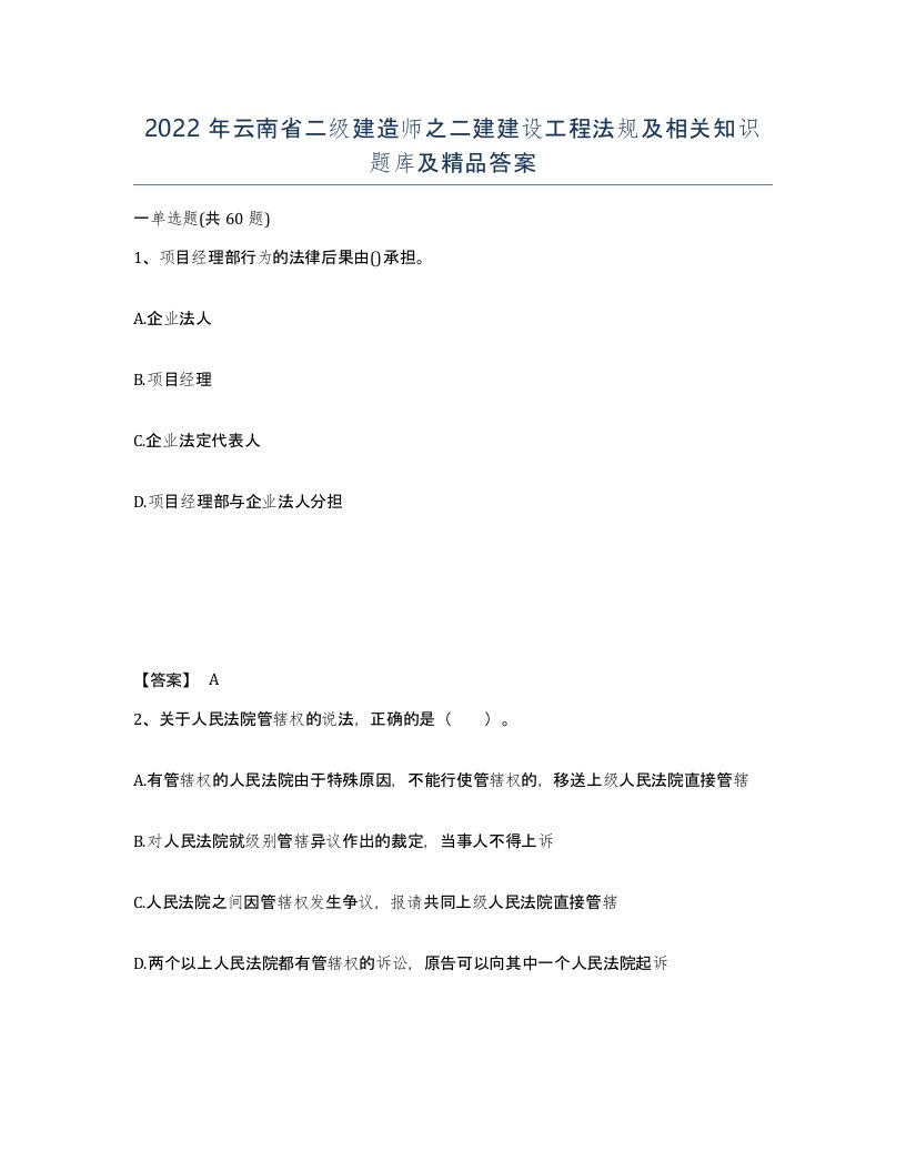 2022年云南省二级建造师之二建建设工程法规及相关知识题库及答案