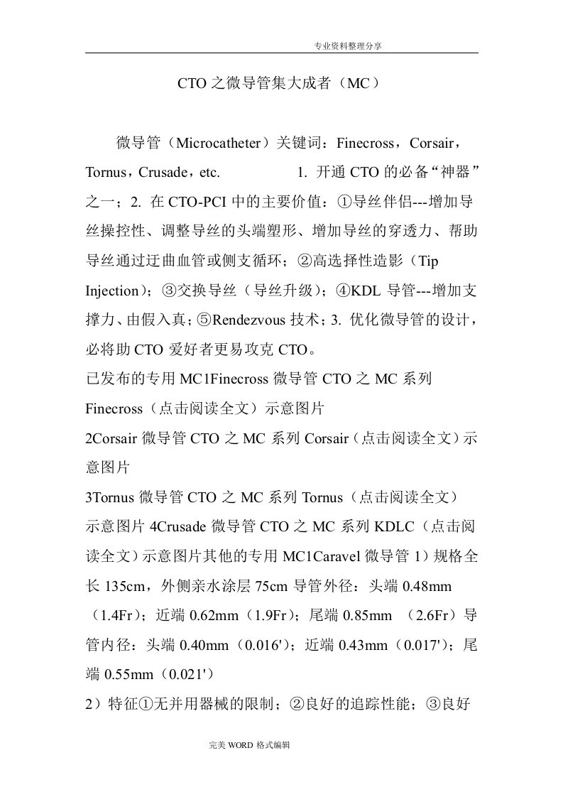 CTO之微导管集大成者[MC]