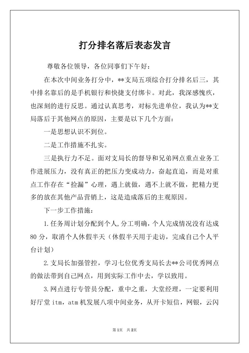 打分排名落后表态发言