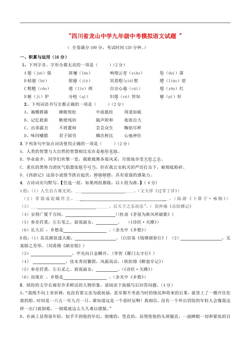 四川省龙山中学九级语文中考模拟试题