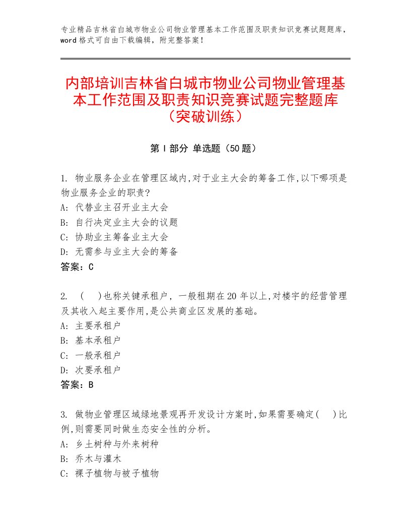 内部培训吉林省白城市物业公司物业管理基本工作范围及职责知识竞赛试题完整题库（突破训练）