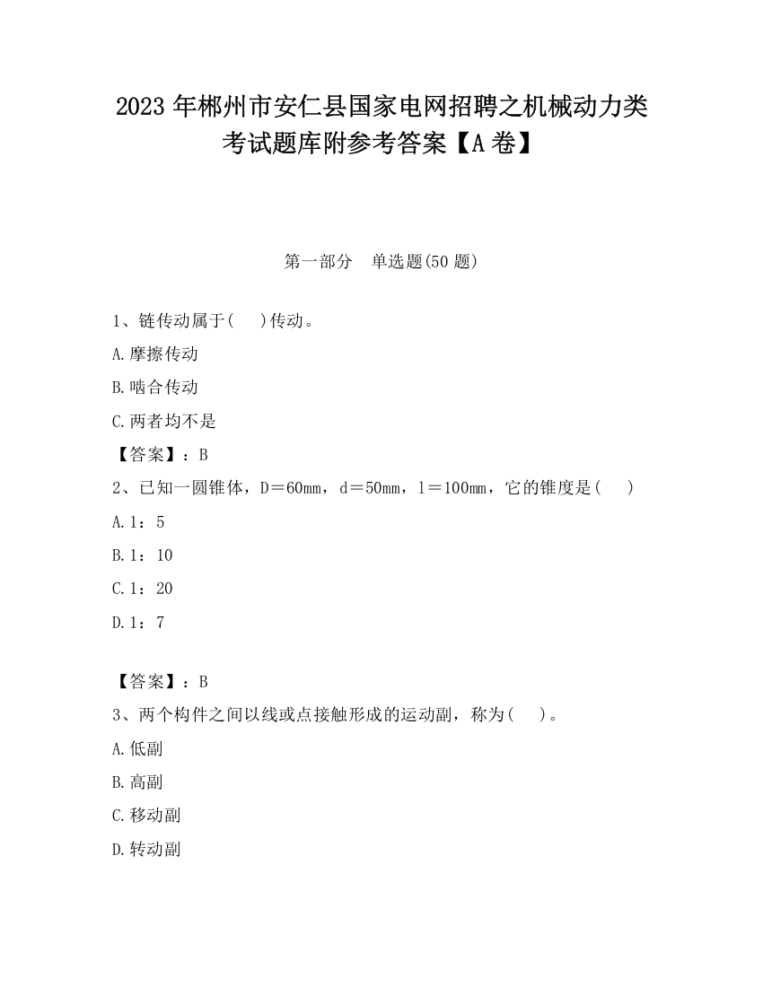 2023年郴州市安仁县国家电网招聘之机械动力类考试题库附参考答案【A卷】