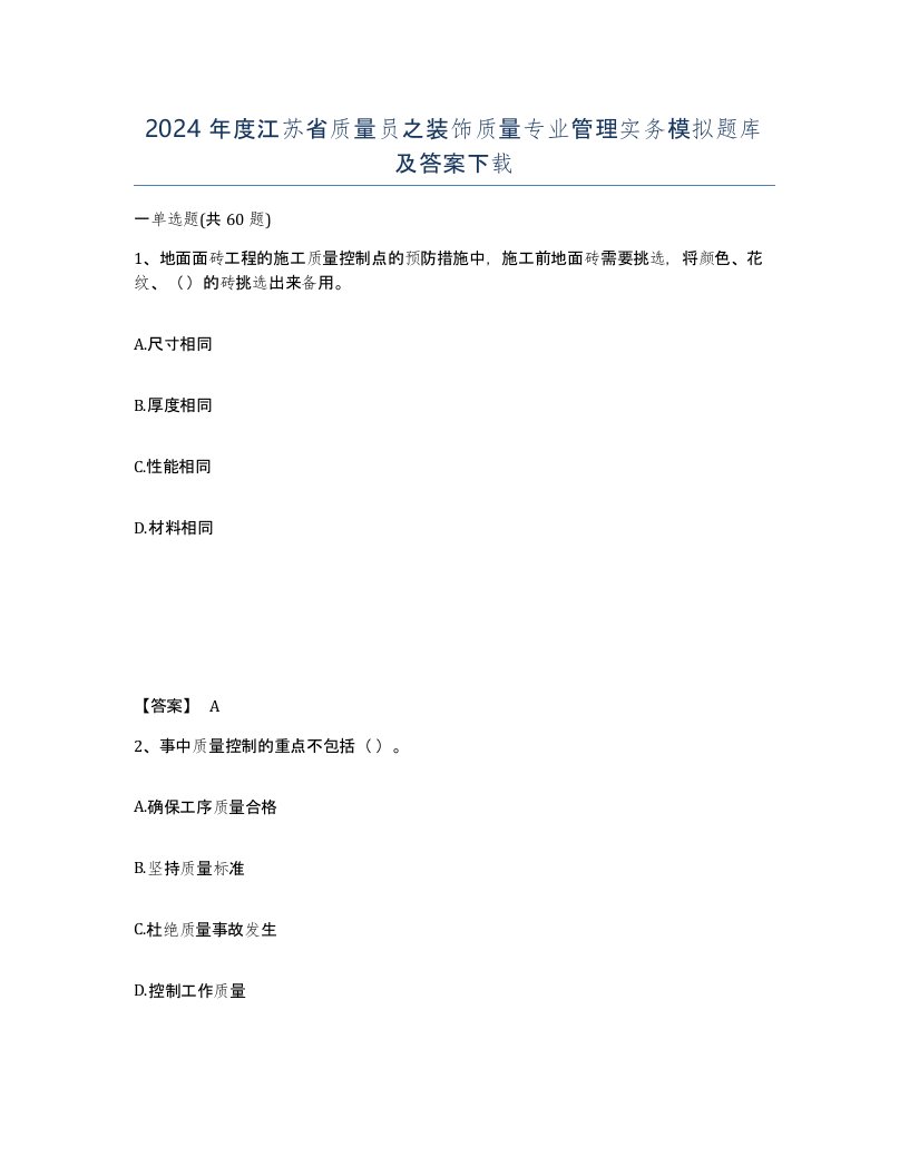 2024年度江苏省质量员之装饰质量专业管理实务模拟题库及答案