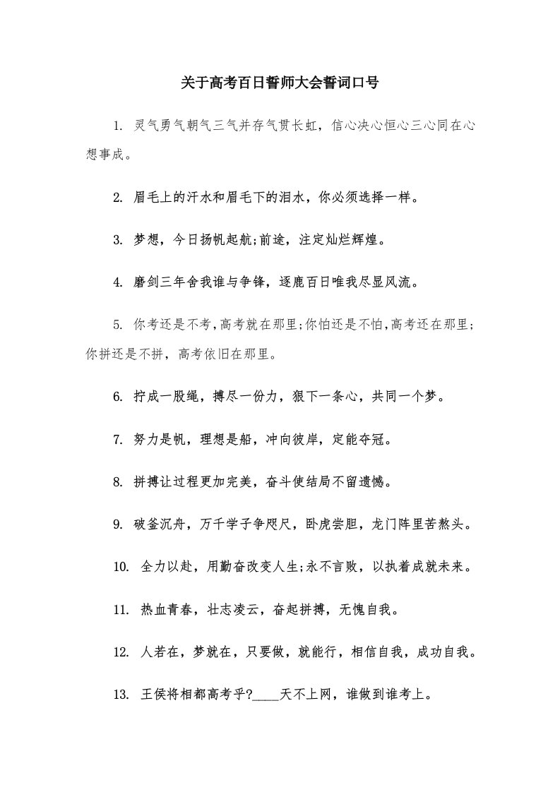 关于高考百日誓师大会誓词口号