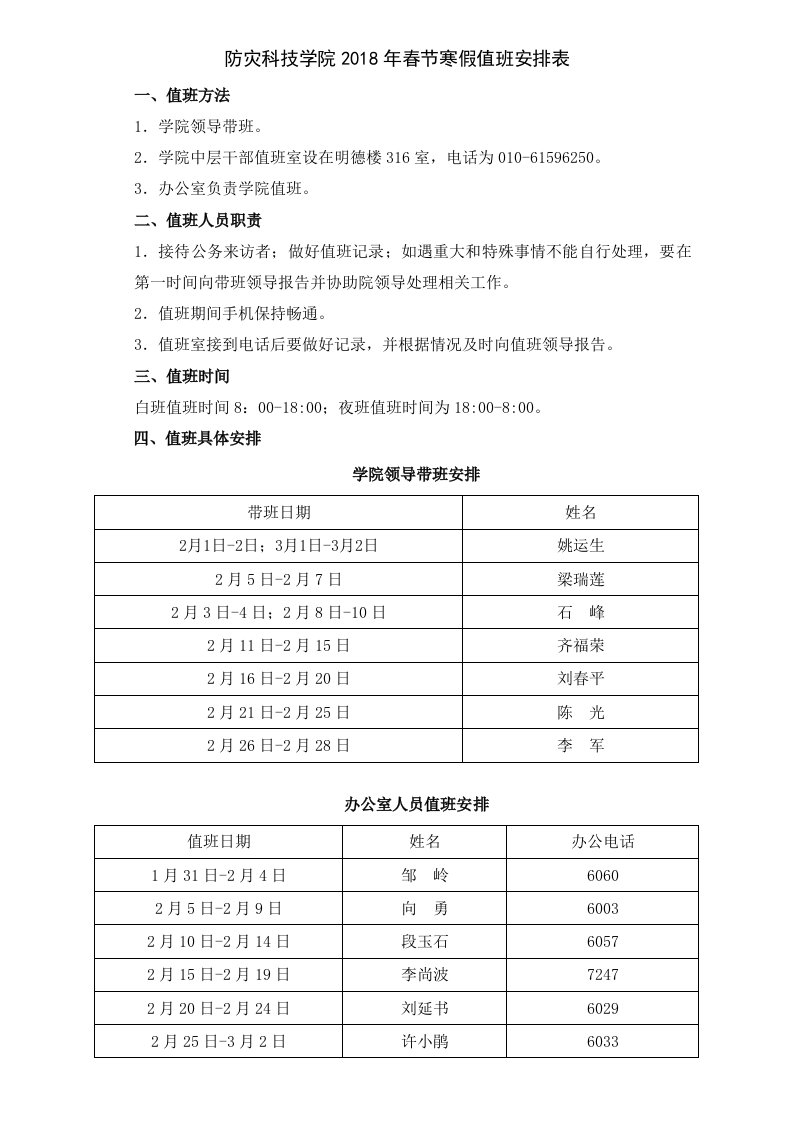 防灾科技学院2018年春节寒假值班安排表