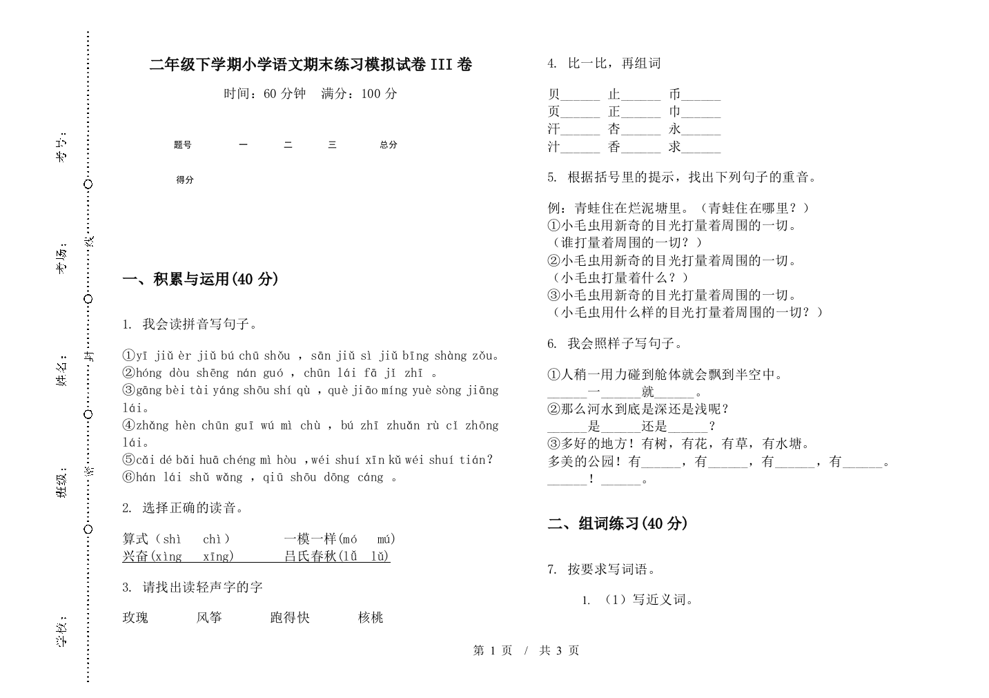 二年级下学期小学语文期末练习模拟试卷III卷