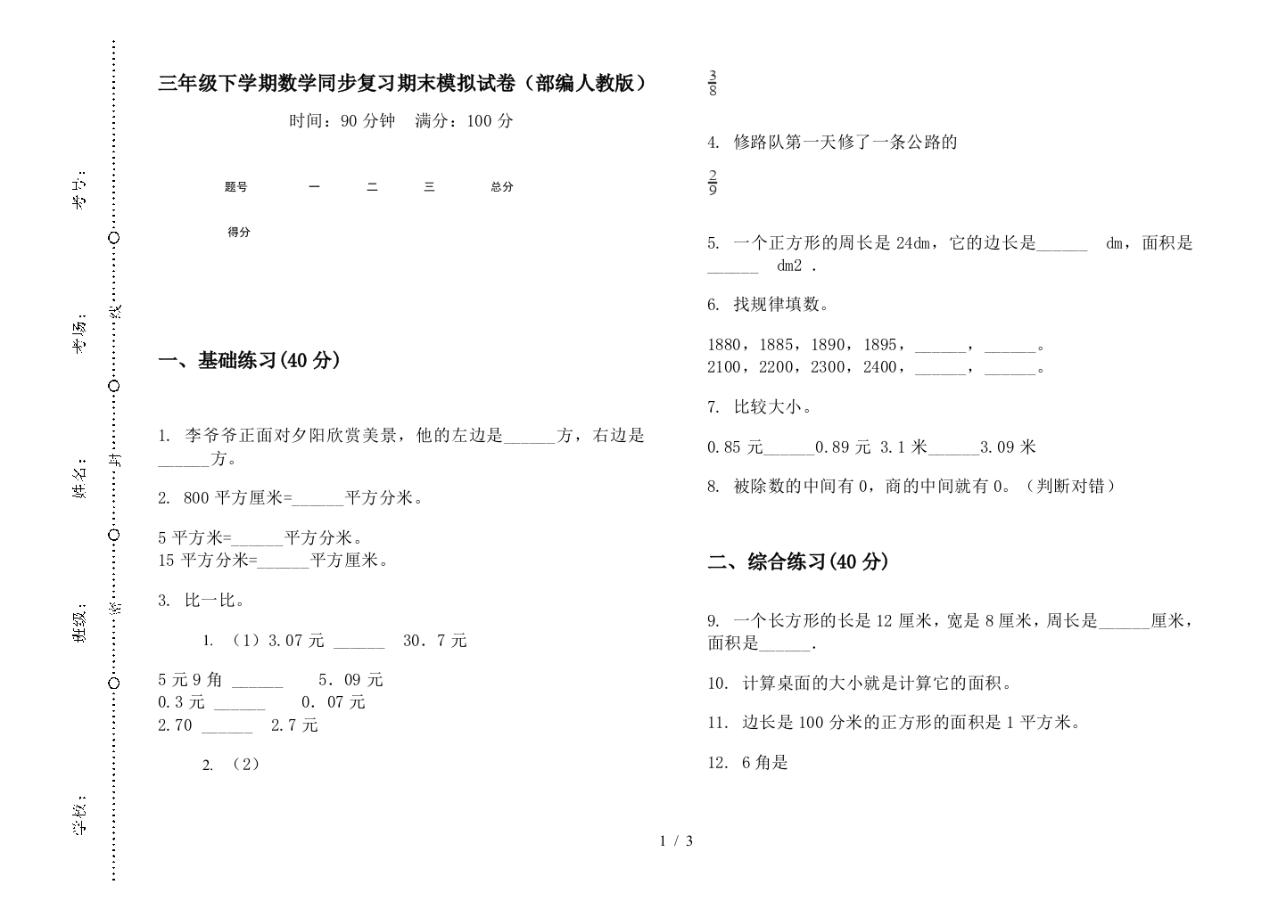 三年级下学期数学同步复习期末模拟试卷(部编人教版)