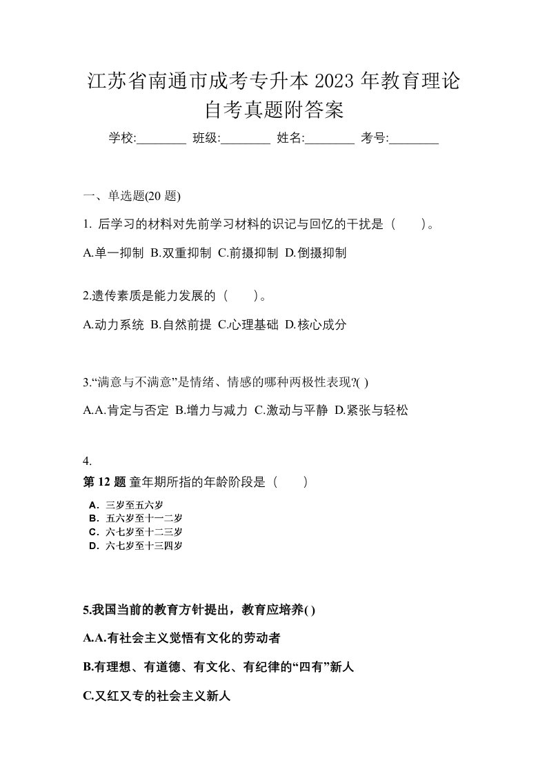 江苏省南通市成考专升本2023年教育理论自考真题附答案