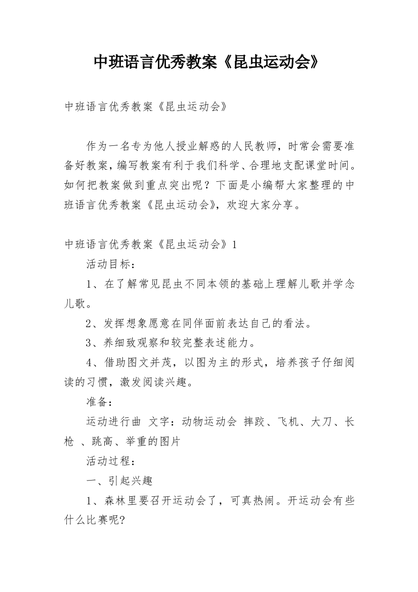 中班语言优秀教案《昆虫运动会》