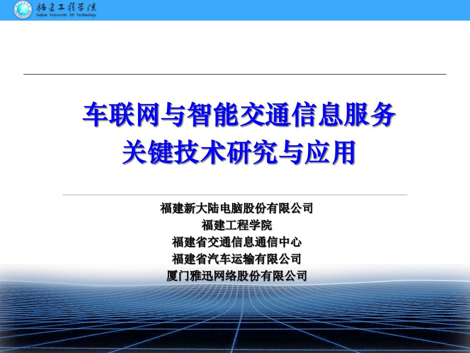 [精选]车联网与智能交通信息服务关键技术研究与应用