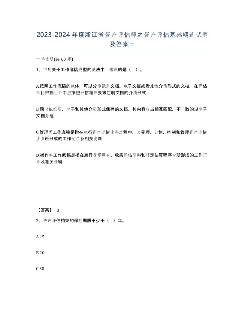 2023-2024年度浙江省资产评估师之资产评估基础试题及答案三