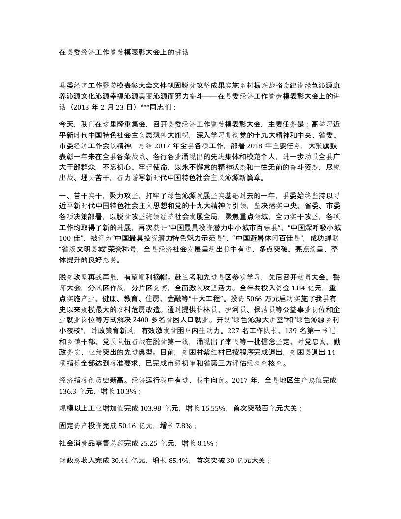 在县委经济工作暨劳模表彰大会上的讲话