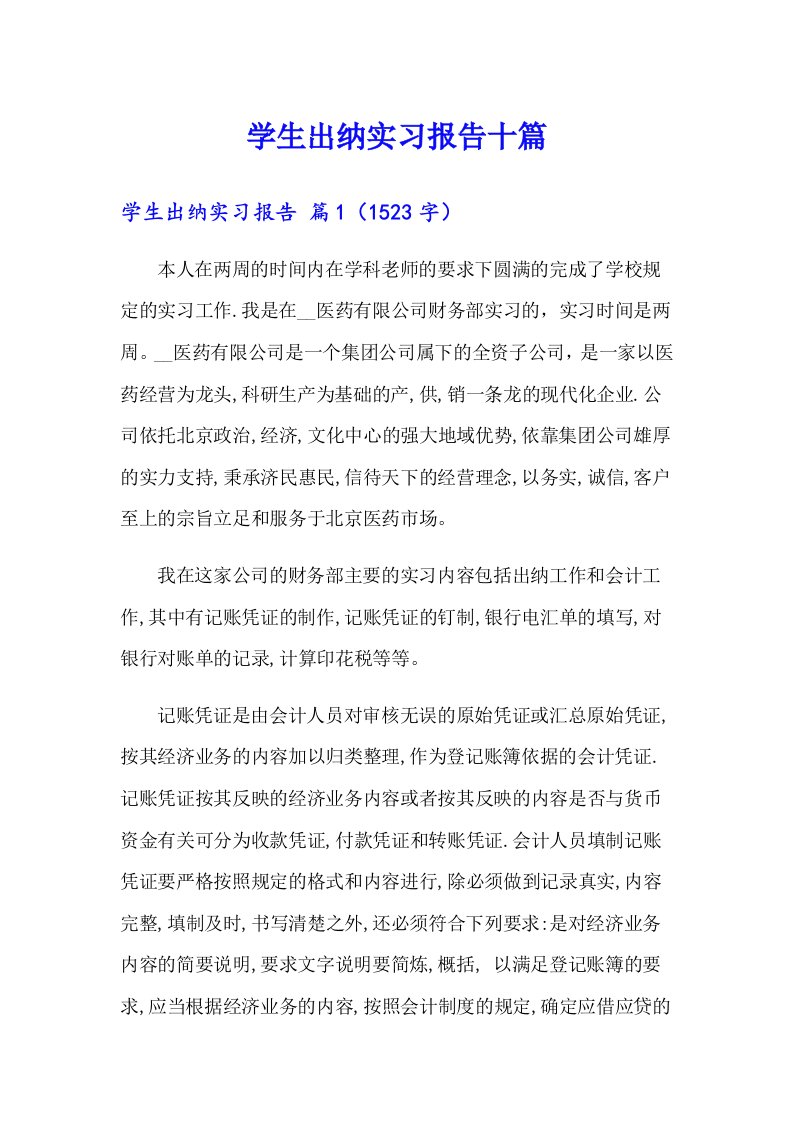 学生出纳实习报告十篇