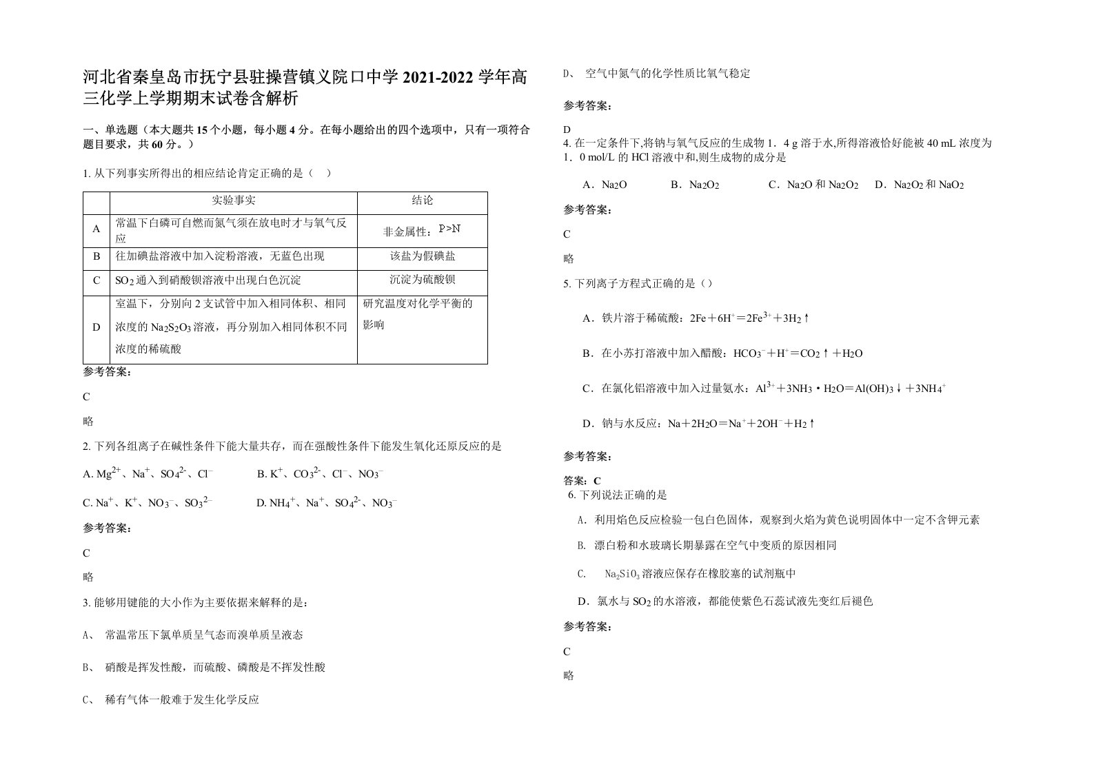 河北省秦皇岛市抚宁县驻操营镇义院口中学2021-2022学年高三化学上学期期末试卷含解析